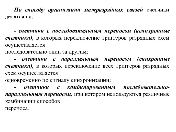 По способу организации межразрядных связей счетчики делятся на: - счетчики с последовательным переносом