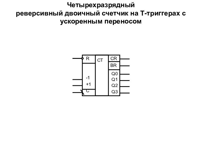 Четырехразрядный реверсивный двоичный счетчик на Т-триггерах с ускоренным переносом