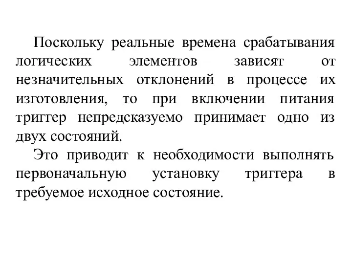 Поскольку реальные времена срабатывания логических элементов зависят от незначительных отклонений