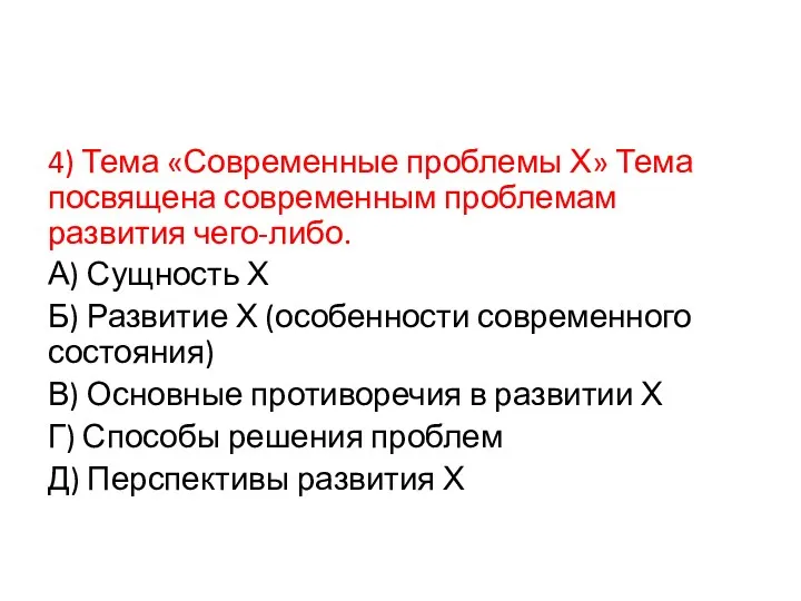 4) Тема «Современные проблемы Х» Тема посвящена современным проблемам развития