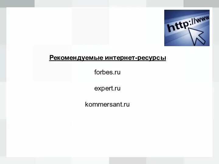 Рекомендуемые интернет-ресурсы forbes.ru expert.ru kommersant.ru
