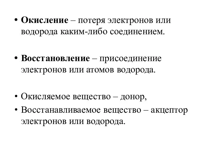 Окисление – потеря электронов или водорода каким-либо соединением. Восстановление –