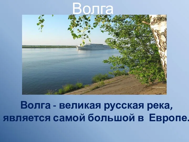 Русская река Волга