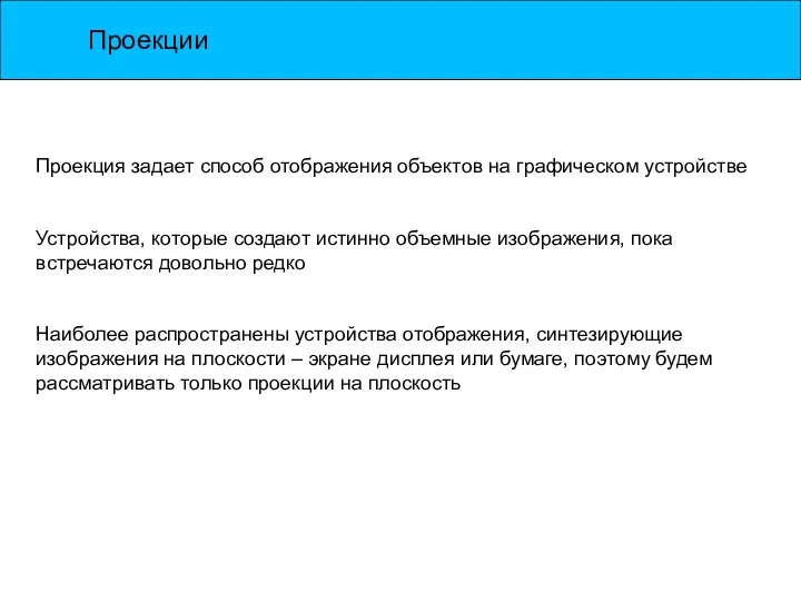 Проекции Проекция задает способ отображения объектов на графическом устройстве Устройства,