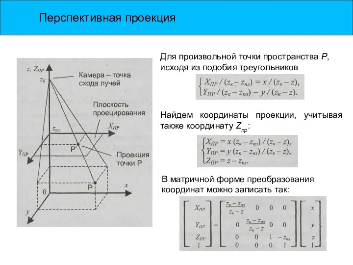 Перспективная проекция Для произвольной точки пространства Р, исходя из подобия