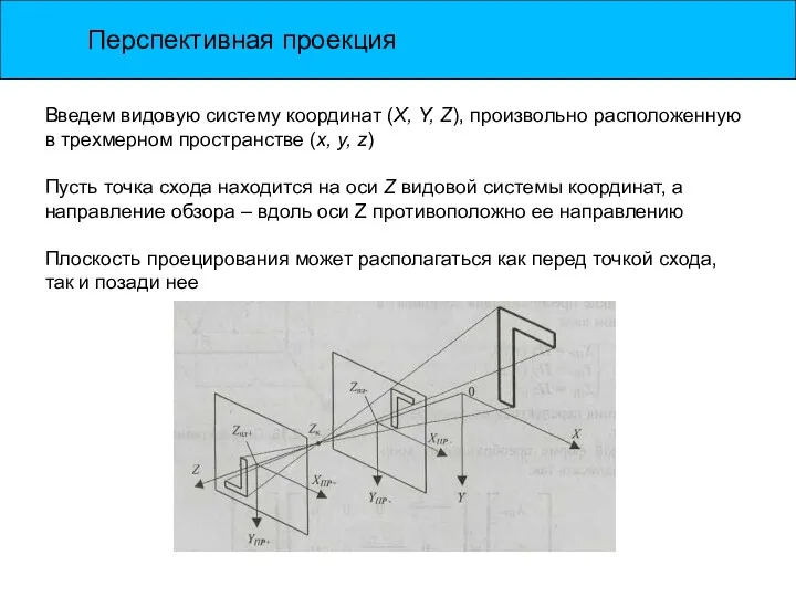 Перспективная проекция Введем видовую систему координат (X, Y, Z), произвольно