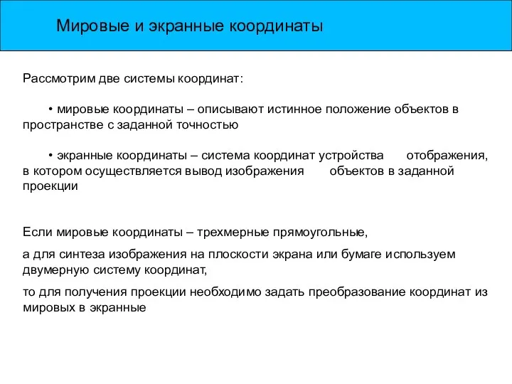 Мировые и экранные координаты Рассмотрим две системы координат: • мировые