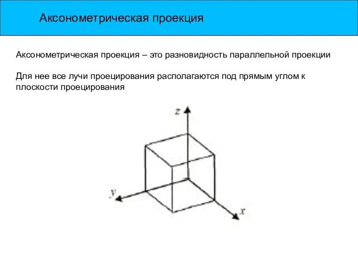 Аксонометрическая проекция Аксонометрическая проекция – это разновидность параллельной проекции Для