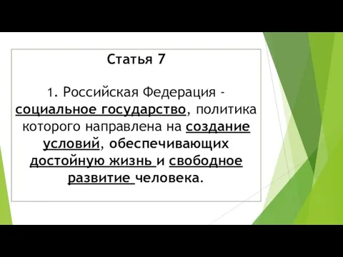 Статья 7 1. Российская Федерация - социальное государство, политика которого