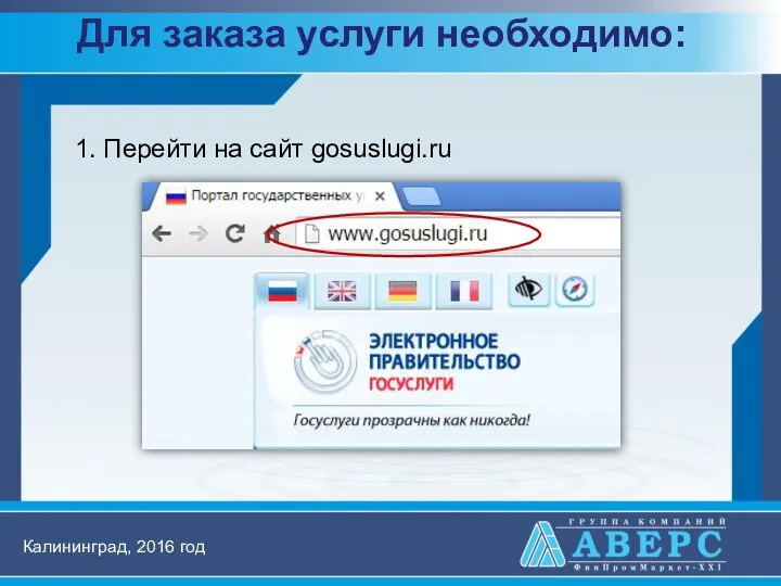 Для заказа услуги необходимо: 1. Перейти на сайт gosuslugi.ru Калининград, 2016 год
