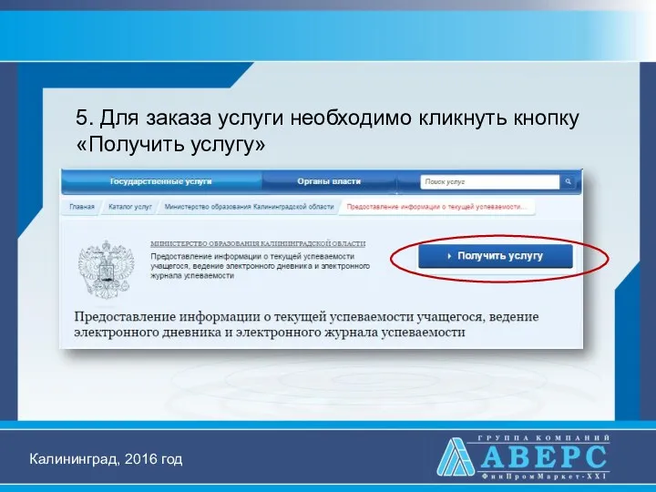 5. Для заказа услуги необходимо кликнуть кнопку «Получить услугу» Калининград, 2016 год