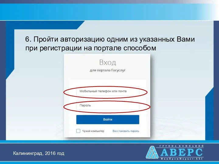 6. Пройти авторизацию одним из указанных Вами при регистрации на портале способом Калининград, 2016 год