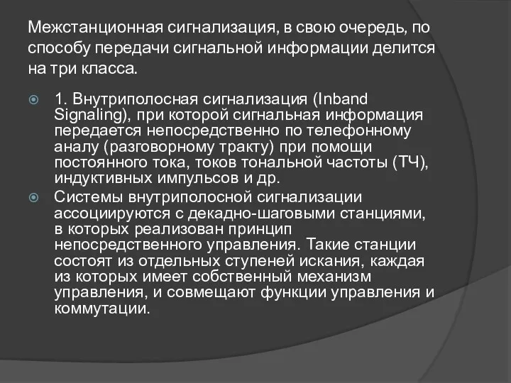 Межстанционная сигнализация, в свою очередь, по способу передачи сигнальной информации