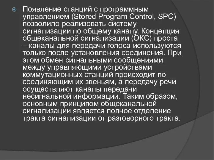 Появление станций с программным управлением (Stored Program Control, SPC) позволило реализовать систему сигнализации