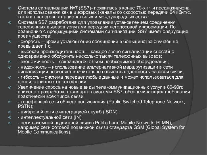 Система сигнализации №7 (SS7)- появилась в конце 70-х гг. и предназначена для использования