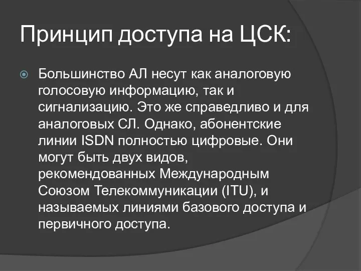 Принцип доступа на ЦСК: Большинство АЛ несут как аналоговую голосовую информацию, так и