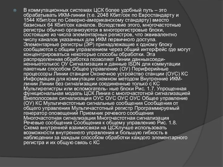 В коммутационных системах ЦСК более удобный путь – это обрабатывать ИКМ-линии (т.е. 2048