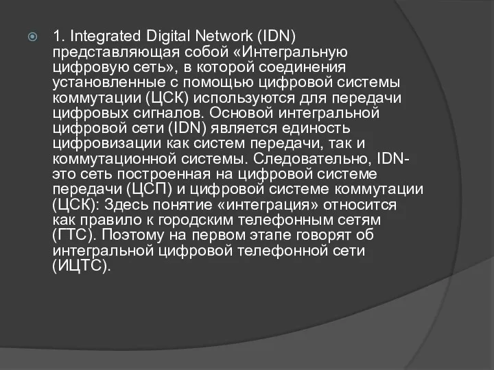1. Integrated Digital Network (IDN) представляющая собой «Интегральную цифровую сеть», в которой соединения