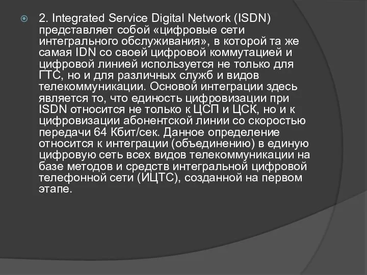 2. Integrated Service Digital Network (ISDN) представляет собой «цифровые сети интегрального обслуживания», в