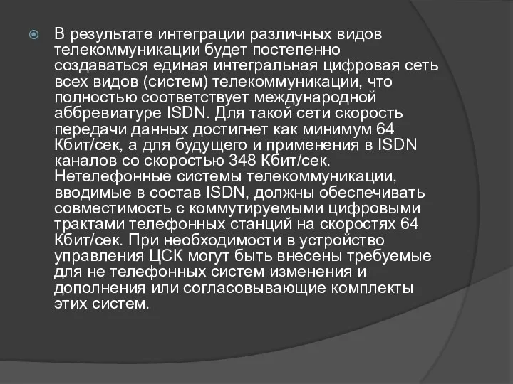 В результате интеграции различных видов телекоммуникации будет постепенно создаваться единая интегральная цифровая сеть