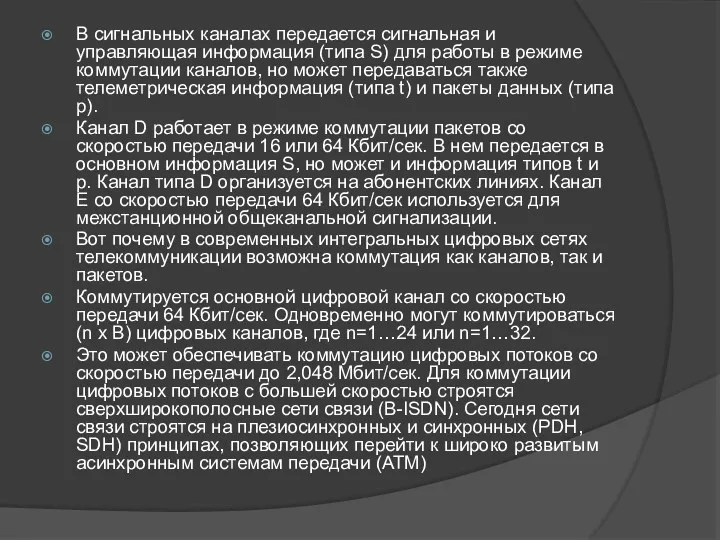 В сигнальных каналах передается сигнальная и управляющая информация (типа S) для работы в