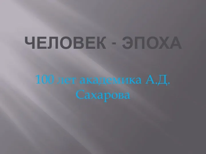 100 лет академика А.Д. Сахарова