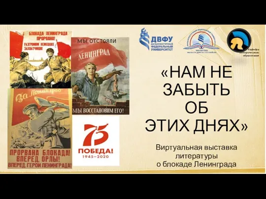 Нам не забыть об этих днях - виртуальная выставка литературы о блокаде Ленинграда
