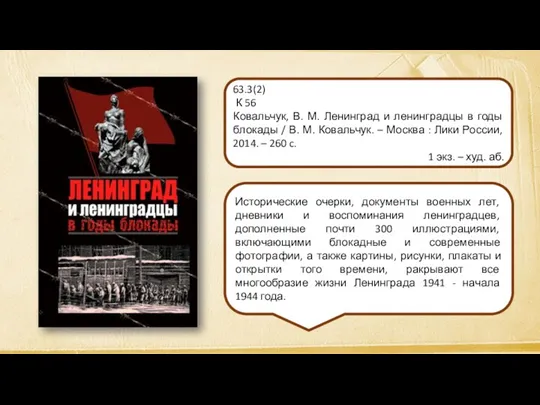 Исторические очерки, документы военных лет, дневники и воспоминания ленинградцев, дополненные почти 300 иллюстрациями,