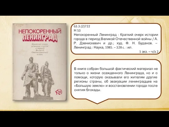 В книге собран большой фактический материал не только о жизни осажденного Ленинграда, но