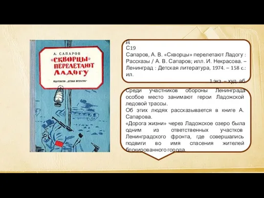 Среди участников обороны Ленинграда особое место занимают герои Ладожской ледовой трассы. Об этих