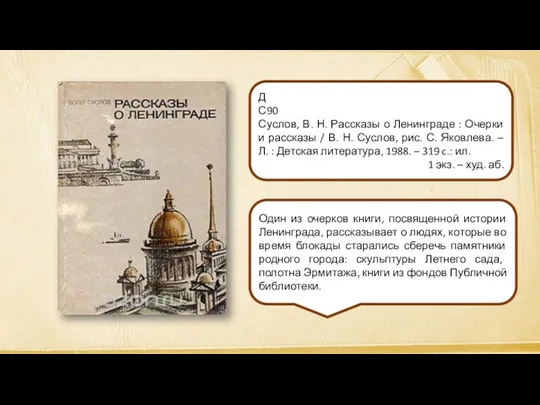 Один из очерков книги, посвященной истории Ленинграда, рассказывает о людях, которые во время