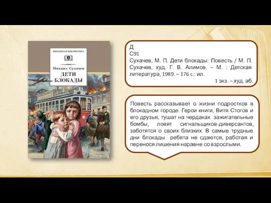 Повесть рассказывает о жизни подростков в блокадном городе. Герои книги,