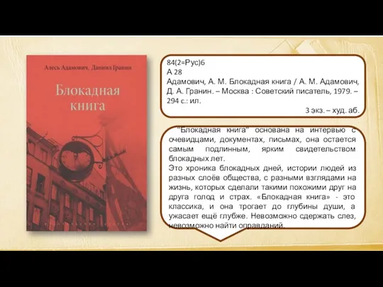 "Блокадная книга" основана на интервью с очевидцами, документах, письмах, она остается самым подлинным,