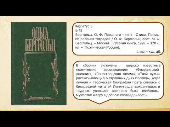 В сборник включены широко известные поэтические произведения: «Февральский дневник», «Ленинградская поэма», «Твой путь»,