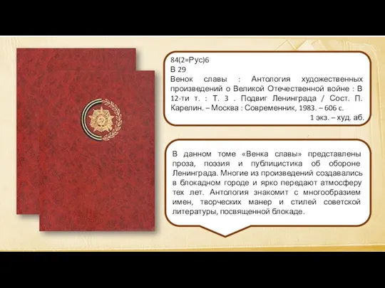 В данном томе «Венка славы» представлены проза, поэзия и публицистика об обороне Ленинграда.