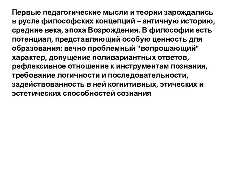 Первые педагогические мысли и теории зарождались в русле философских концепций