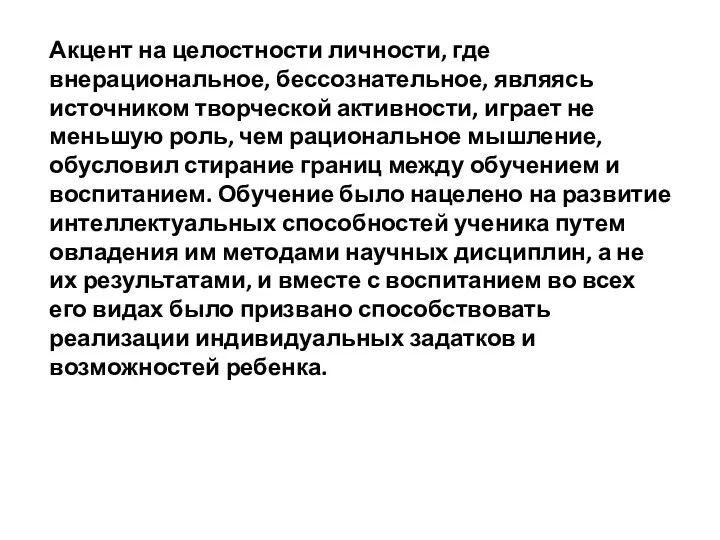 Акцент на целостности личности, где внерациональное, бессознательное, являясь источником творческой