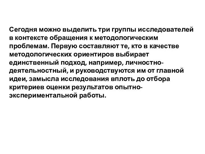 Сегодня можно выделить три группы исследователей в контексте обращения к