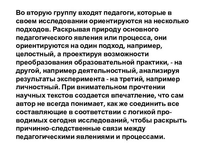 Во вторую группу входят педагоги, которые в своем исследовании ориентируются