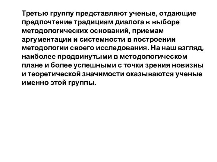 Третью группу представляют ученые, отдающие предпочтение традициям диалога в выборе