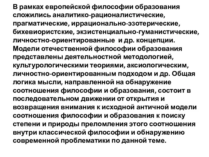 В рамках европейской философии образования сложились аналитико-рационалистические, прагматические, иррационально-эзотерические, бихевиористские,