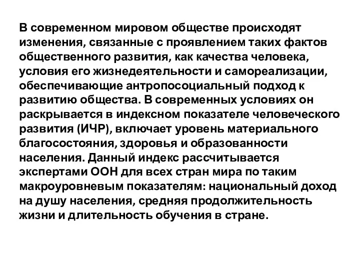 В современном мировом обществе происходят изменения, связанные с проявлением таких