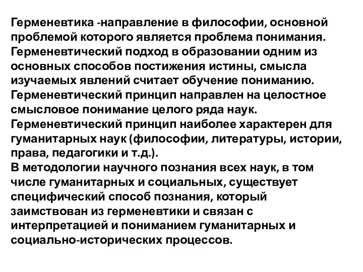 Герменевтика -направление в философии, основной проблемой которого является проблема понимания.