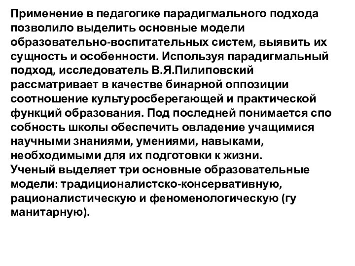 Применение в педагогике парадигмального подхода позволило выделить основные модели образовательно-воспитательных