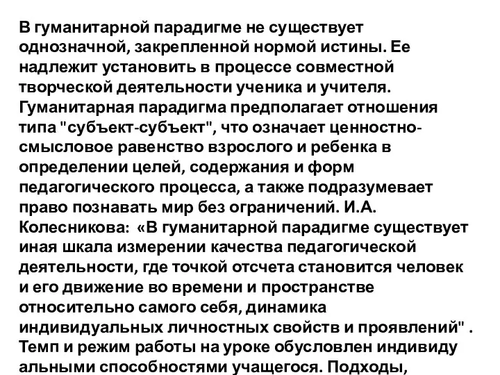 В гуманитарной парадигме не существует однозначной, закрепленной нормой истины. Ее