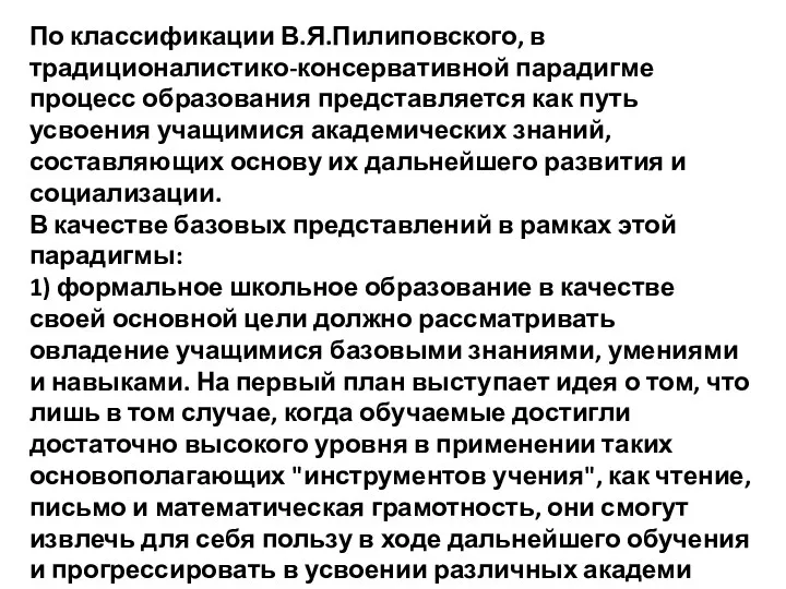 По классификации В.Я.Пилиповского, в традиционалистико-консервативной парадигме процесс образования представляется как