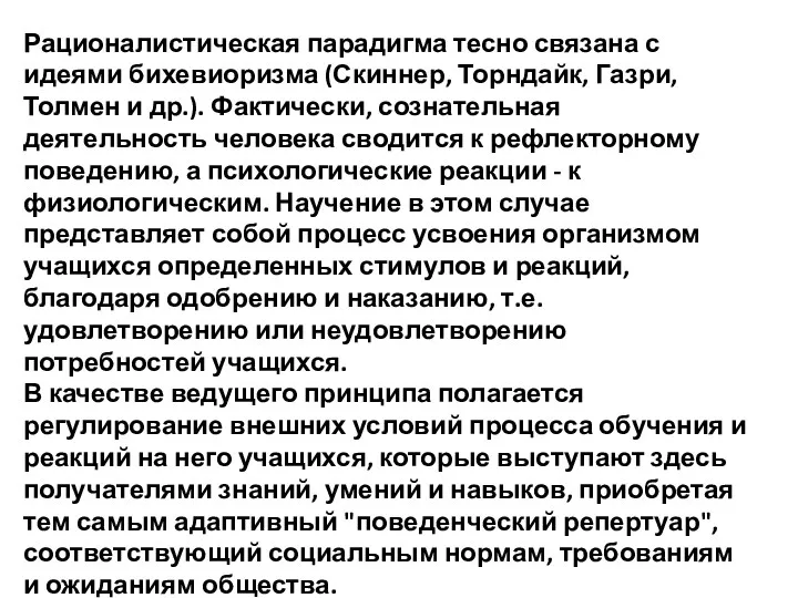 Рационалистическая парадигма тесно связана с идеями бихевиоризма (Скиннер, Торндайк, Газри,