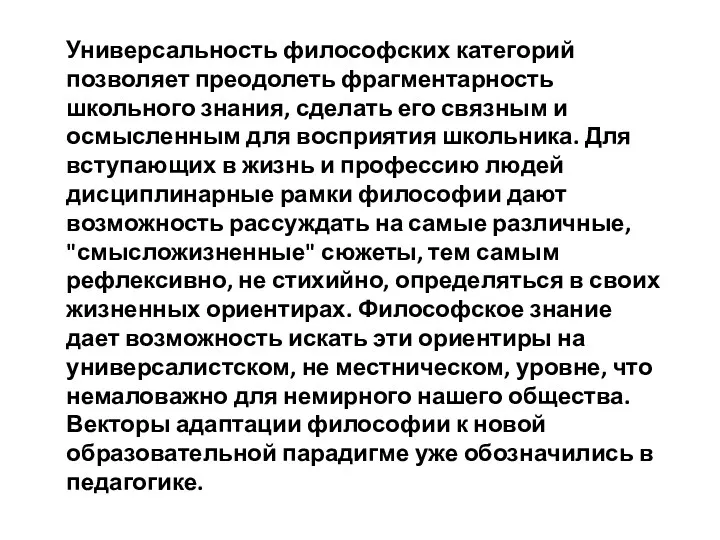 Универсальность философских категорий позволяет преодолеть фрагментарность школьного знания, сделать его