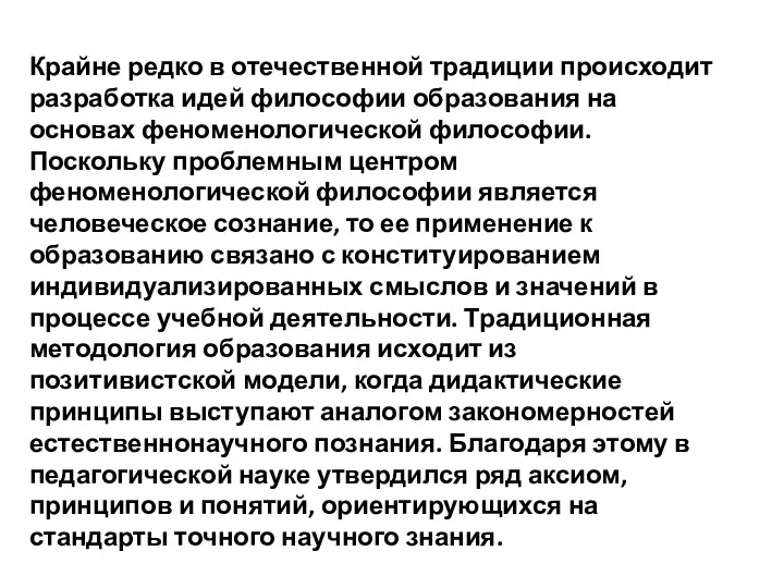 Крайне редко в отечественной традиции происходит разработка идей философии образования