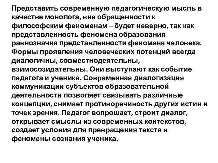 Представить современную педагогическую мысль в качестве монолога, вне обращенности к